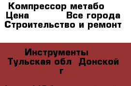 Компрессор метабо   › Цена ­ 5 000 - Все города Строительство и ремонт » Инструменты   . Тульская обл.,Донской г.